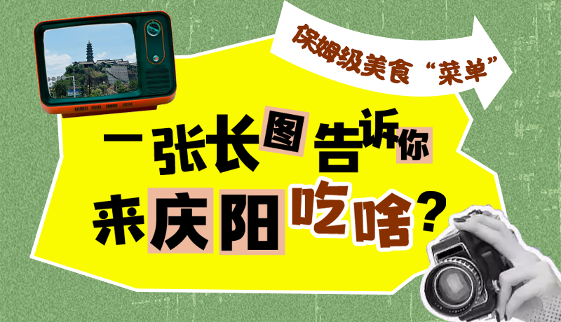 香約慶陽·長圖|保姆級(jí)美食“菜單”！一張長圖告訴你來慶陽吃啥？