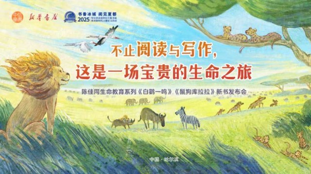 “陳佳同生命教育系列”新書發(fā)布，帶領(lǐng)讀者開啟生命之旅