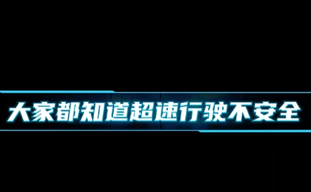 隴南交警提示：超速理由千千萬 安全回家最重要