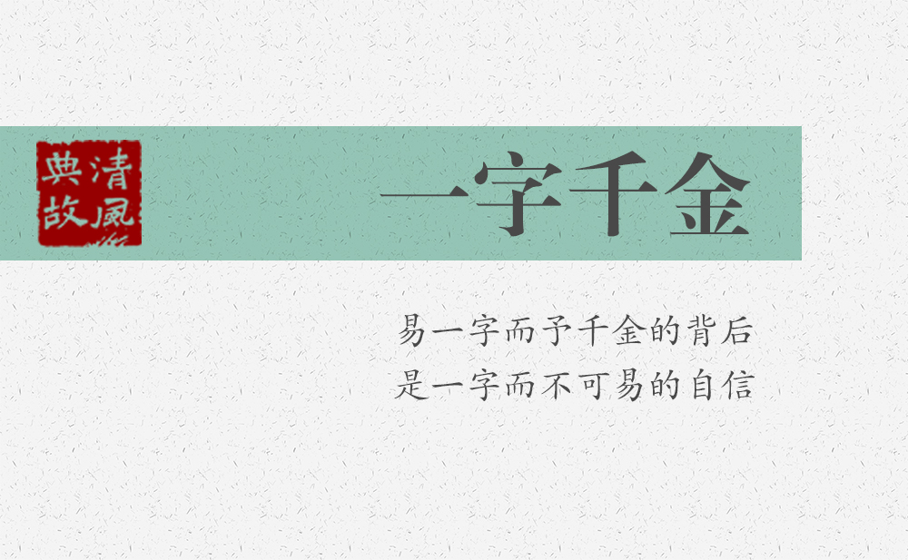 一字千金 | 易一字而予千金的背后，是一字而不可易的自信