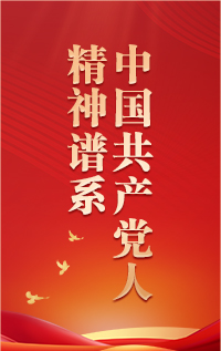 【專題】中國(guó)共產(chǎn)黨人精神譜系第一批偉大精神