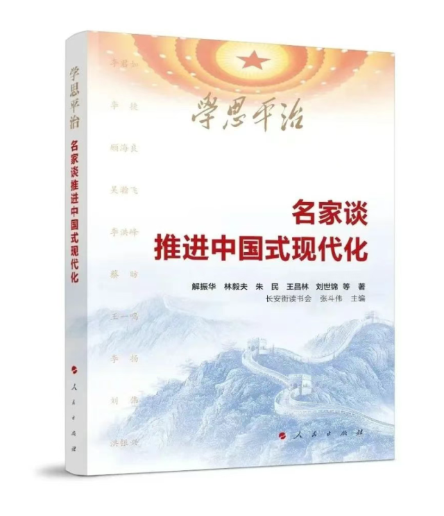 【薦書】《學(xué)思平治——名家談推進中國式現(xiàn)代化》