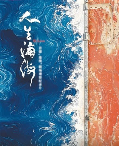 網(wǎng)絡(luò)紀(jì)錄片《人生海?！贰疱伒昀镉泄适拢磁_人語）