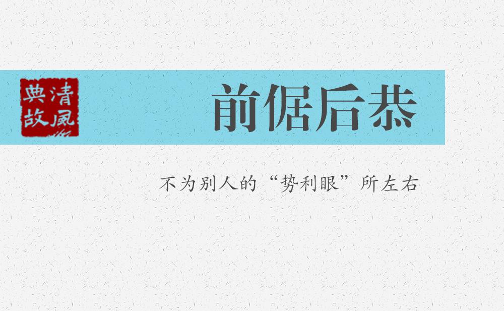前倨后恭 | 不為別人的“勢(shì)利眼”所左右