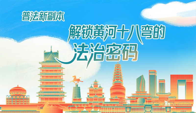 e法耀隴原·長圖|普法新副本：解鎖黃河十八彎的法治密碼！