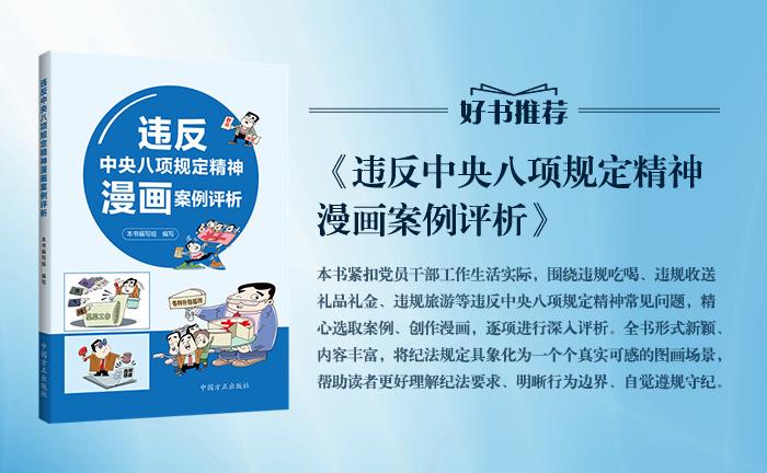 《違反中央八項(xiàng)規(guī)定精神漫畫案例評(píng)析》