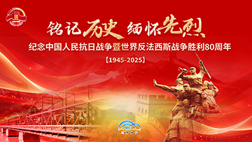 【專題】紀念中國人民抗日戰(zhàn)爭暨世界反法西斯戰(zhàn)爭勝利80周年 