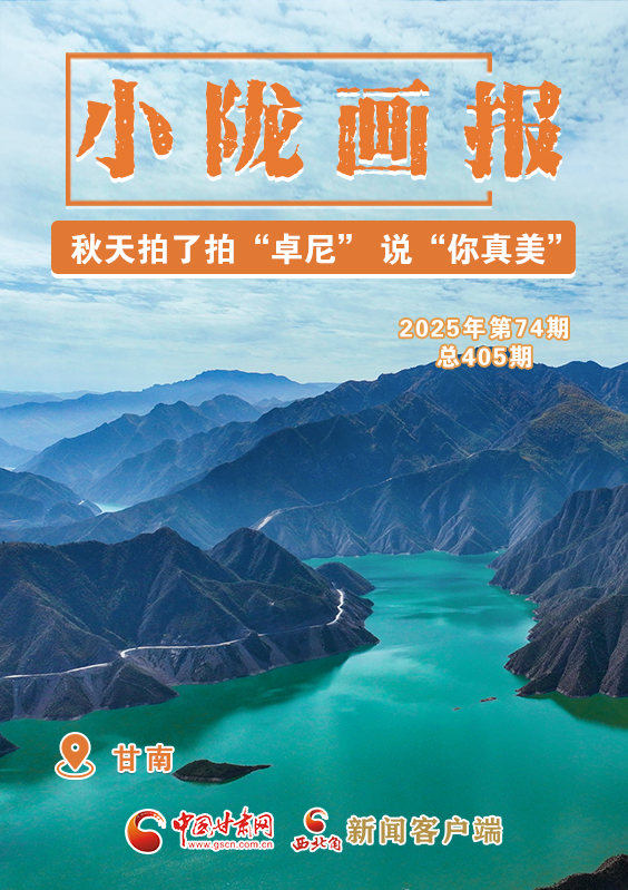 【小隴畫報·405期】秋天拍了拍“卓尼” 說“你真美！”